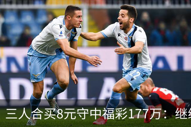 三人合买8元守中福彩177万：继续合买提高倍数