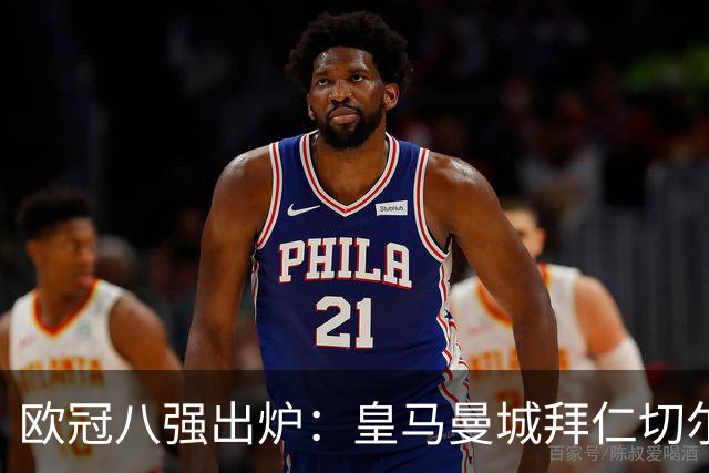 欧冠八强出炉：皇马曼城拜仁切尔西 意甲三强
